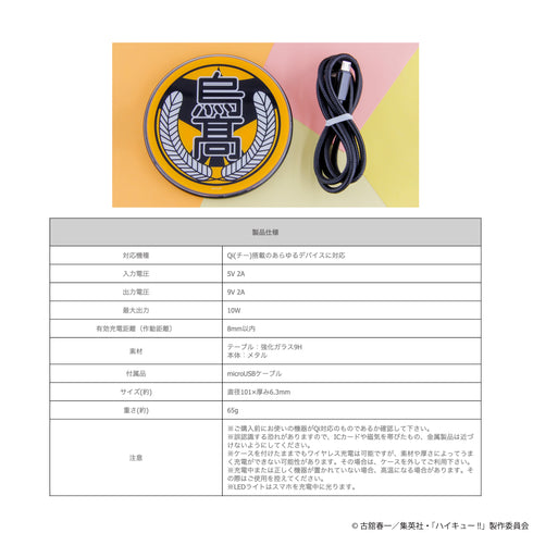 『ハイキュー!!』ワイヤレス充電器 01.烏野高校